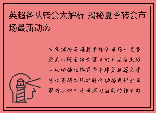 英超各队转会大解析 揭秘夏季转会市场最新动态