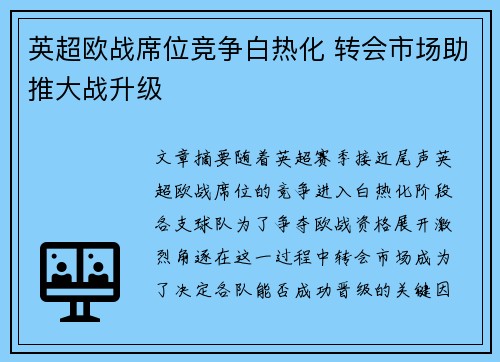英超欧战席位竞争白热化 转会市场助推大战升级