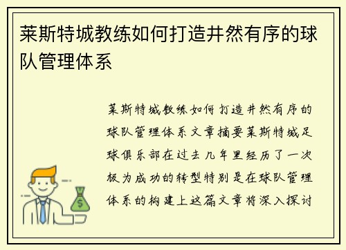 莱斯特城教练如何打造井然有序的球队管理体系