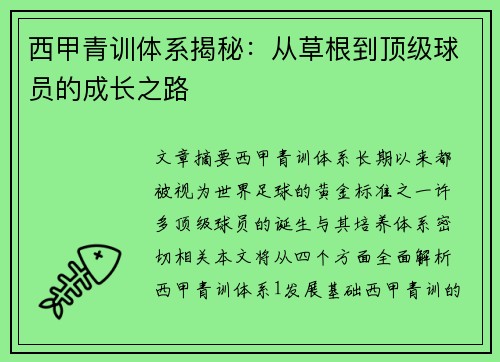 西甲青训体系揭秘：从草根到顶级球员的成长之路