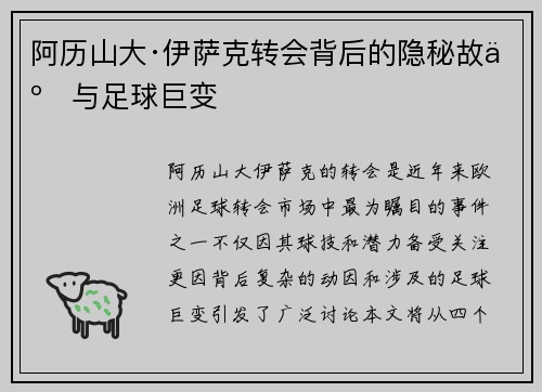 阿历山大·伊萨克转会背后的隐秘故事与足球巨变