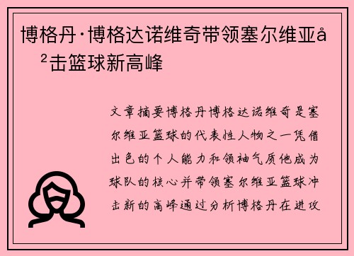 博格丹·博格达诺维奇带领塞尔维亚冲击篮球新高峰
