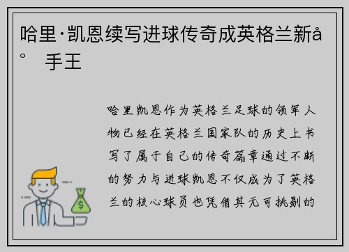 哈里·凯恩续写进球传奇成英格兰新射手王 哈里·凯恩续写进球传奇成英格兰新射手王