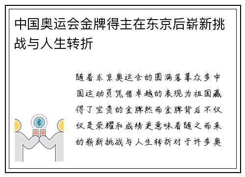 中国奥运会金牌得主在东京后崭新挑战与人生转折