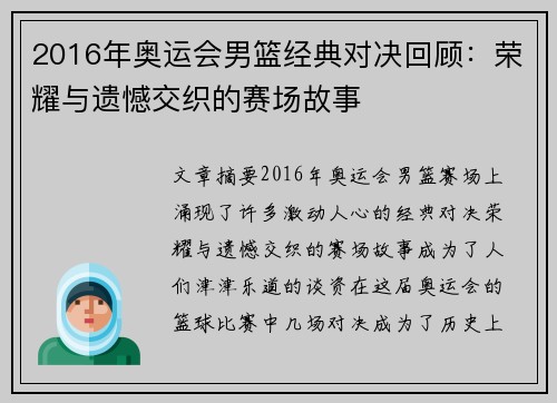 2016年奥运会男篮经典对决回顾：荣耀与遗憾交织的赛场故事