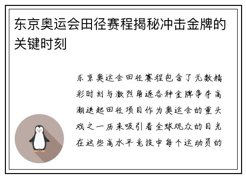 东京奥运会田径赛程揭秘冲击金牌的关键时刻