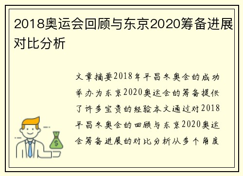 2018奥运会回顾与东京2020筹备进展对比分析