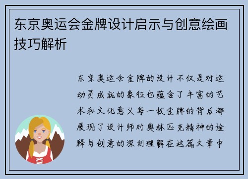 东京奥运会金牌设计启示与创意绘画技巧解析