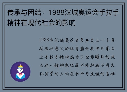 传承与团结：1988汉城奥运会手拉手精神在现代社会的影响