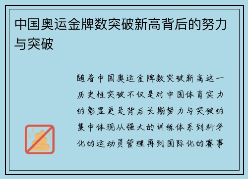中国奥运金牌数突破新高背后的努力与突破