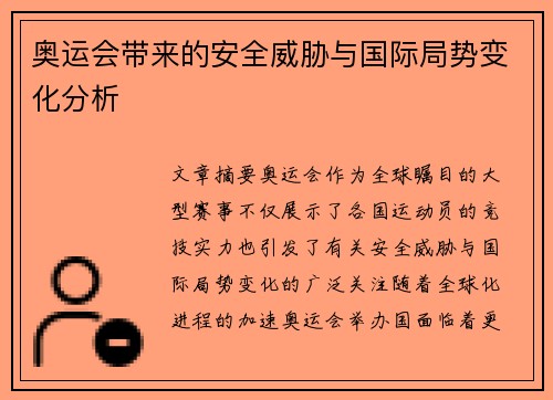 奥运会带来的安全威胁与国际局势变化分析